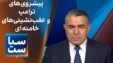سیاست با مراد ویسی: پیشروی‌های ترامپ و عقب‌نشینی‌های خامنه‌ای