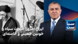 سیاست با مراد ویسی: ایرانِ امروز؛ میراث سیاه و خونین خمینی و خامنه‌ای