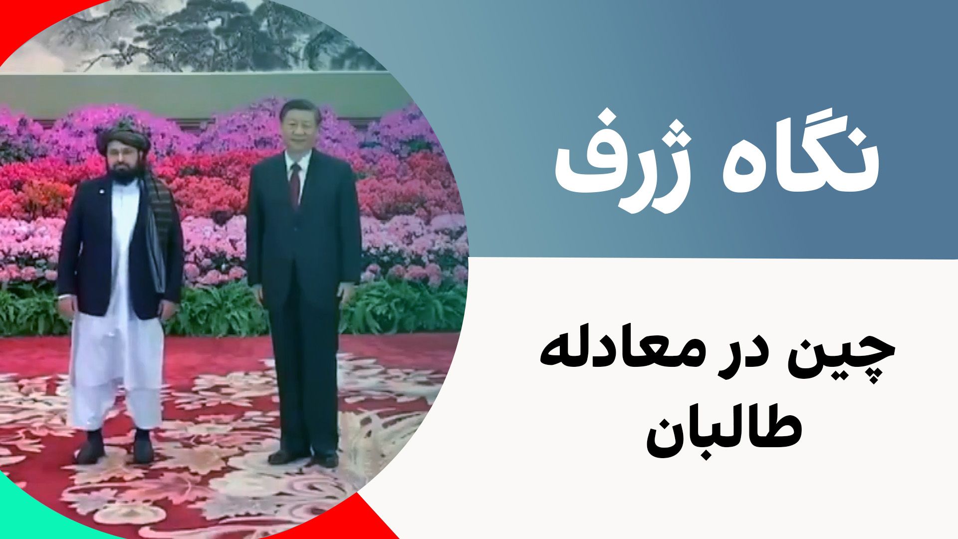 نگاه ژرف: چین در معادله طالبان