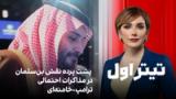 تیتراول با نیوشا صارمی: پشت پرده نقش بن‌سلمان در مذاکرات احتمالی ترامپ-خامنه‌ای