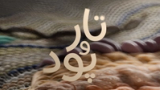 تار و پود - فصل دوم