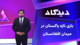 دیدگاه: بازی تازه پاکستان در میدان افغانستان