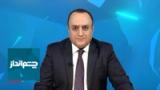 چشم‌انداز: جبهه نظامی محرمانه ترامپ علیه حکومت ایران؛ شبکه مواد مخدر سپاه