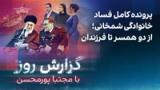 گزارش روز با مجتبا پورمحسن: پرونده کامل فساد خانوادگی شمخانی؛ از دو همسر تا فرزندان
