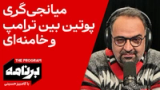 برنامه با کامبیز حسینی: میانجی‌گری پوتین بین ترامپ و خامنه‌ای