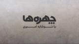 چهرهها - سوئیس