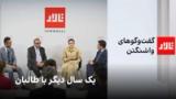 تالار: یک سال دیگر با طالبان