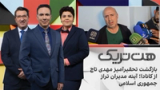 هت‌تریک؛ بازگشت تحقیرآمیز مهدی تاج از کانادا؛ آینه مدیران تراز جمهوری اسلامی