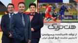 هت‌تریک: از توقف ناامیدکننده پرسپولیس تا بدترین شکست تاریخ فوتبال ایران