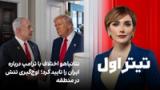 تیتراول با نیوشا صارمی: نتانیاهو اختلاف با ترامپ درباره ایران را تایید کرد؛ اوج‌گیری تنش در منطقه