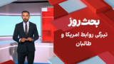 بحث روز: تیرگی روابط امریکا و طالبان