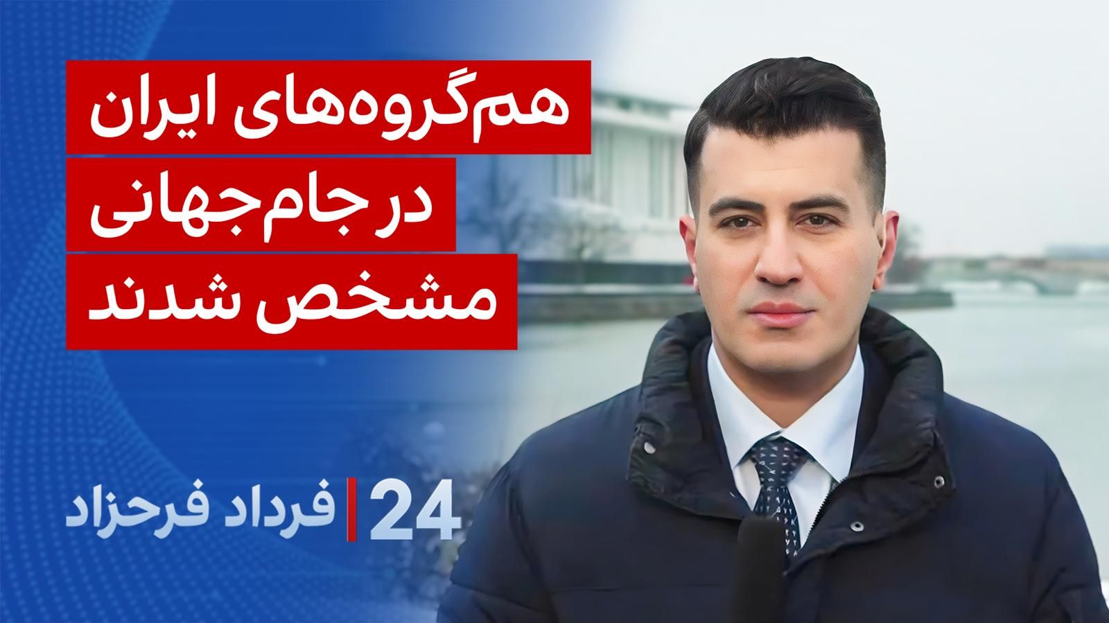 ‏‏‏﻿﻿۲۴ با فرداد فرحزاد: هم‌گروه‌های ایران در جام‌جهانی مشخص شدند