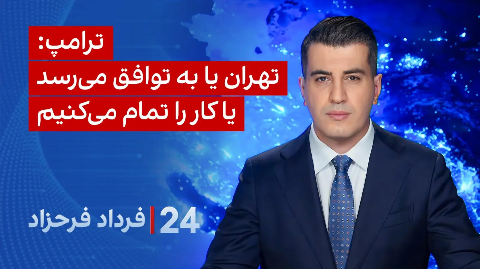 ترامپ: تهران یا به توافق می‌رسد یا کار را تمام می‌کنیم