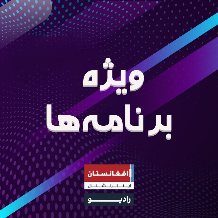 ویژه برنامهها podcast cover