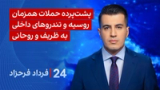 ‏‏‏﻿﻿۲۴ با فرداد فرحزاد: پشت پرده حملات همزمان روسیه و تندروهای داخلی به ظریف و روحانی