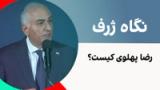 نگاه ژرف: رضا پهلوی کیست؟