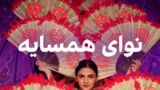 نوای همسایه