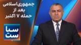 سیاست با مراد ویسی: دو سال پس از ۷ اکتبر؛ جمهوری اسلامی کجا ایستاده؟   