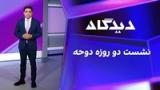 دیدگاه: نشست دو روزه دوحه