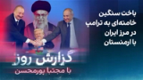 گزارش روز با مجتبا پورمحسن: باخت سنگین خامنه‌ای به ترامپ در مرز ایران با ارمنستان