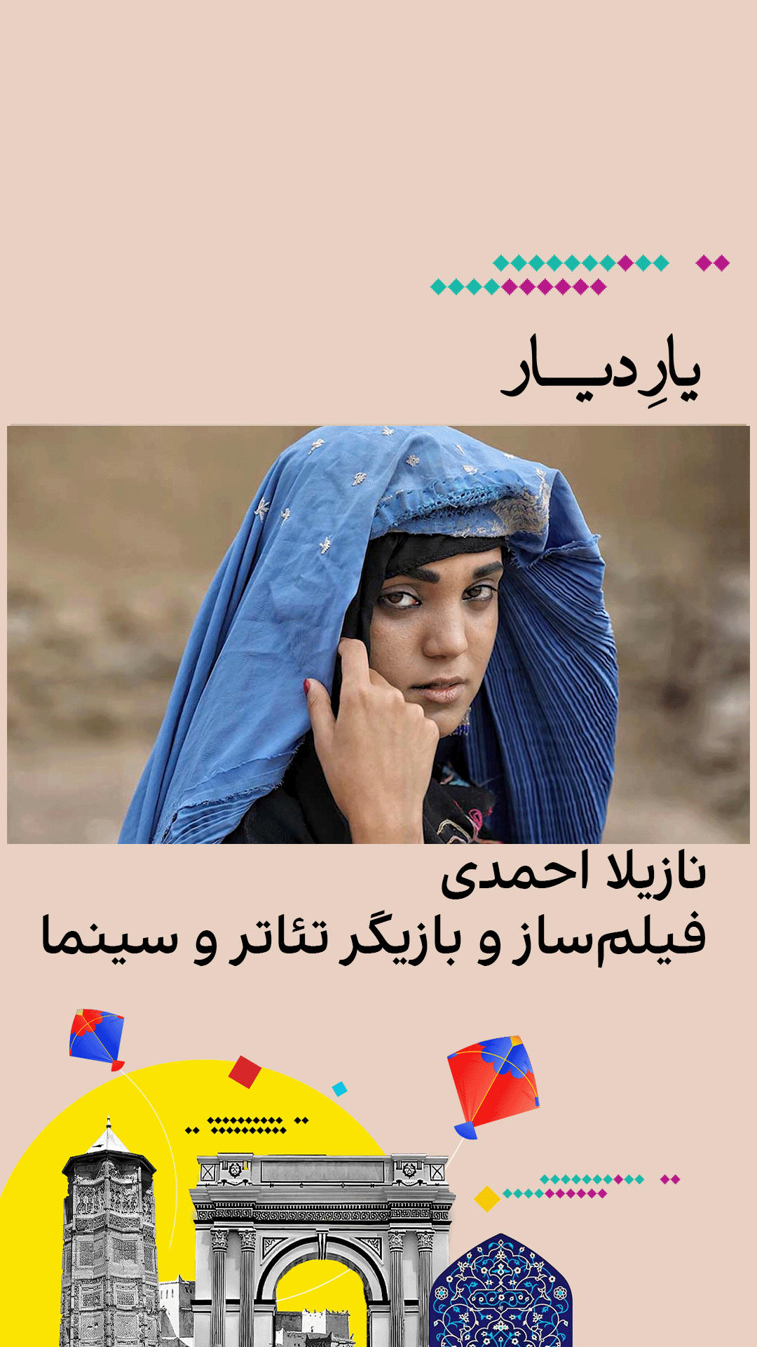 یار دیار – نازیلا احمدی: فیلم‌ساز و بازیگر تئاتر و سینما