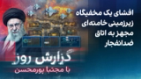 گزارش روز با مجتبا پورمحسن: افشای یک مخفیگاه زیرزمینی خامنه‌ای مجهز به اتاق ضدانفجار