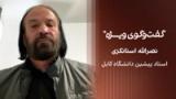 گفت‌وگوی ویژه با نصرالله استانکزی، استاد پیشین دانشگاه کابل