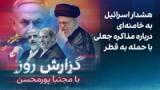 گزارش روز با مجتبا پورمحسن: هشدار اسرائیل به خامنه‌ای درباره مذاکره جعلی با حمله به قطر