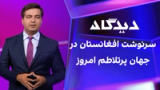 دیدگاه: سرنوشت افغانستان در جهان پرتلاطم امروز 