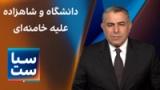 سیاست با مراد ویسی: دانشگاه و شاهزاده علیه خامنه‌ای