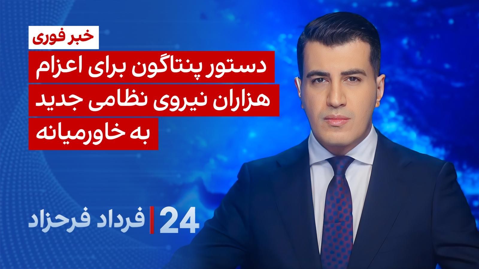 ۲۴ با فرداد فرحزاد: دستور پنتاگون برای اعزام هزاران نیروی نظامی جدید به خاورمیانه