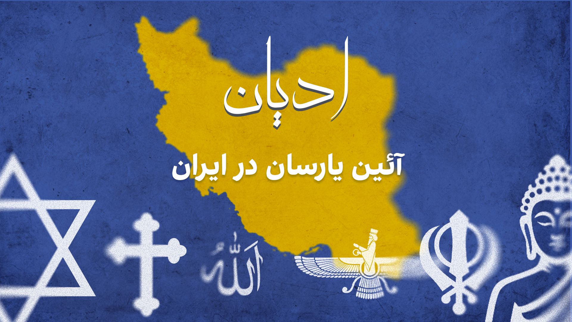 ادیان: آئین یارسان در ایران