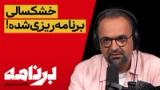 برنامه با کامبیز حسینی: جمهوری اسلامی در برابر بحران خودساخته آب