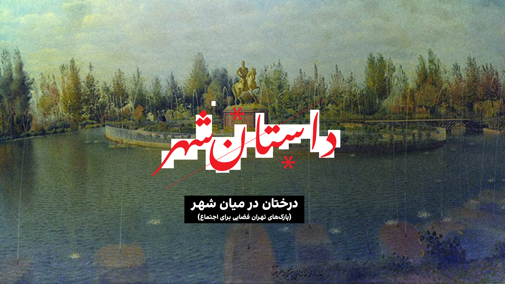 داستان شهر: درختان میان شهر