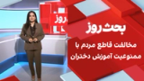 بحث روز: مخالفت قاطع مردم با ممنوعیت آموزش دختران