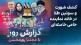 گزارش روز با مجتبا پورمحسن: کشف شورت و سوتین طلا در خانه نماینده حامی خامنه‌ای