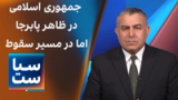 سیاست با مراد ویسی: جمهوری اسلامی زخمی، در ظاهر پابرجا اما در مسیر سقوط
