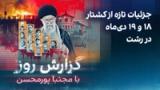 گزارش روز با مجتبا پورمحسن: جزئیات تازه از کشتار ۱۸ و ۱۹ دی‌ماه‌ در رشت