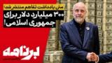 برنامه با کامبیز حسینی؛ تفاهم با آمریکا و ۳۰۰ میلیارد دلار برای جمهوری اسلامی