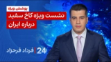 ۲۴ با فرداد فرحزاد: نشست ویژه کاخ سفید درباره ایران