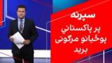سپړنه: پر پاکستاني پوځیانو مرګونی برید
