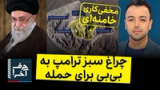 حرف آخر با پوریا زراعتی - هماهنگی نتانیاهو و موساد برای آغاز حملات