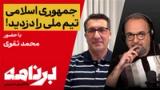 برنامه با کامبیز حسینی؛ چرا از تیم ملی قهر کردید؟