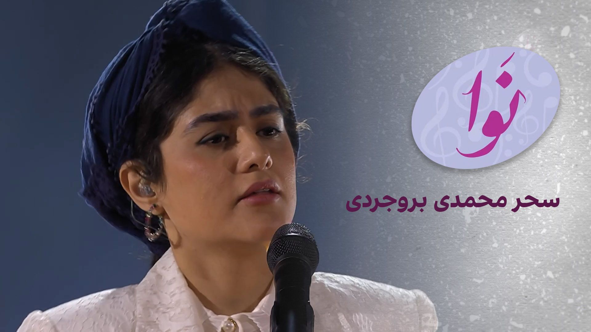 نوا: سحر محمدی بروجردی