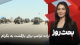 بحث روز: اراده ترامپ برای بازگشت به بگرام