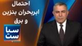 سیاست با مراد ویسی: احتمال ابربحران بنزین و برق