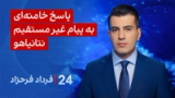 ‏‏‏﻿﻿۲۴ با فرداد فرحزاد: پاسخ خامنه‌ای به پیام غیر مستقیم نتانیاهو