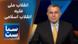 سیاست با مراد ویسی: ضرورت انقلاب ملی علیه انقلاب اسلامی