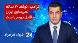 ۲۴ با فرداد فرحزاد: ترامپ: توقف ۲۰ ساله غنی‌سازی ایران قابل بررسی است