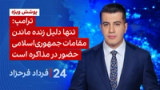 ‏‏‏﻿﻿۲۴ با فرداد فرحزاد: ترامپ: تنها دلیل زنده ماندن مقامات جمهوری اسلامی حضور در مذاکره است